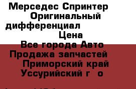 Мерседес Спринтер 319 Оригинальный дифференциал 48:13 I = 3.692 fz 741412 › Цена ­ 235 000 - Все города Авто » Продажа запчастей   . Приморский край,Уссурийский г. о. 